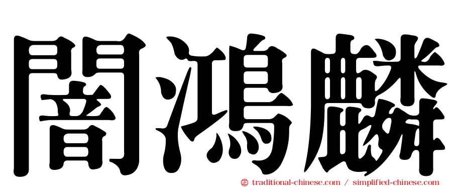 闇鴻麟