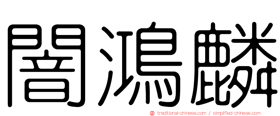 闇鴻麟
