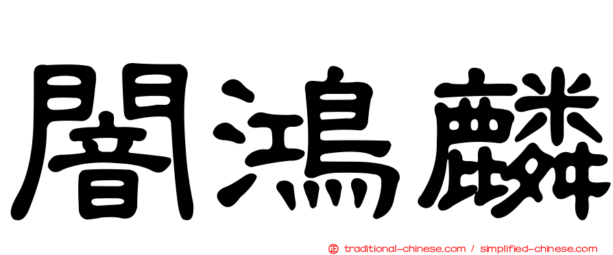 闇鴻麟