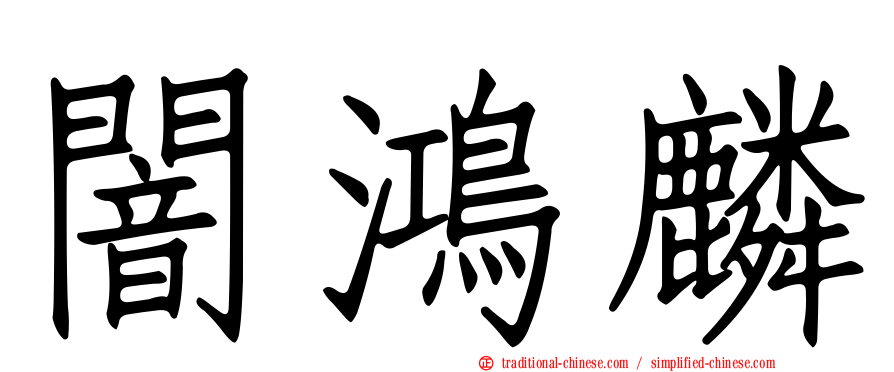 闇鴻麟