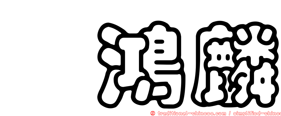 闇鴻麟