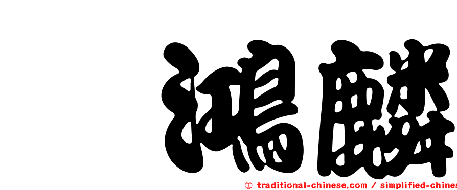 闇鴻麟