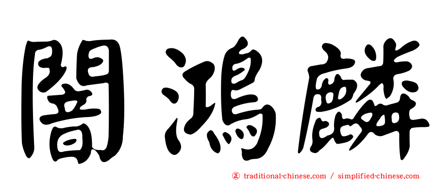 闇鴻麟