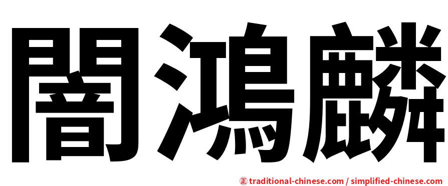 闇鴻麟
