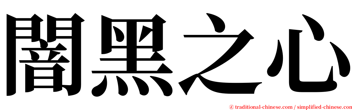闇黑之心 serif font