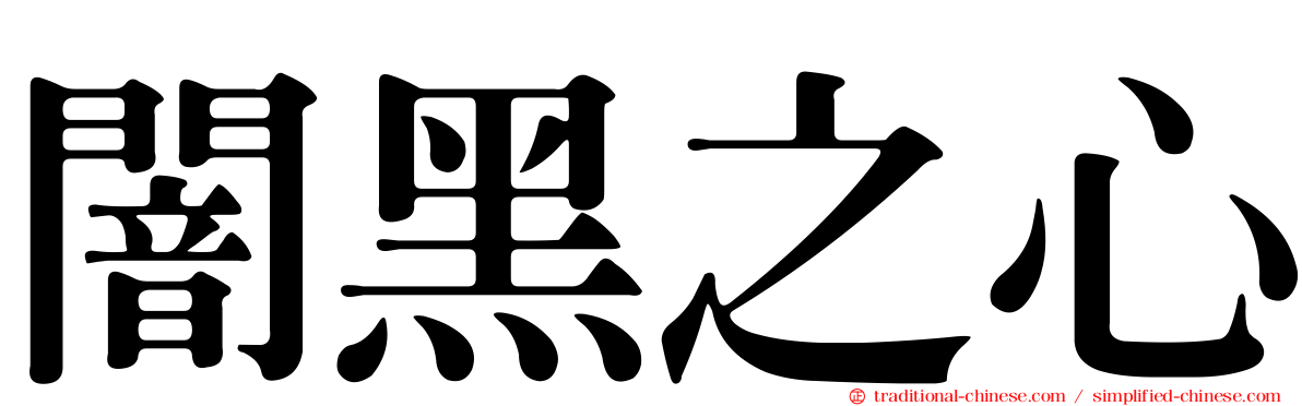 闇黑之心
