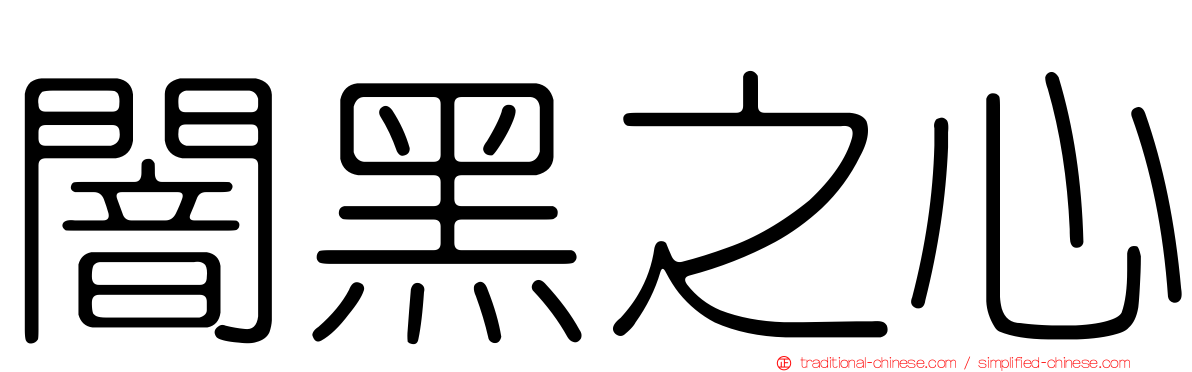 闇黑之心