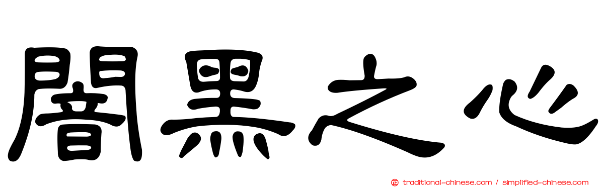 闇黑之心