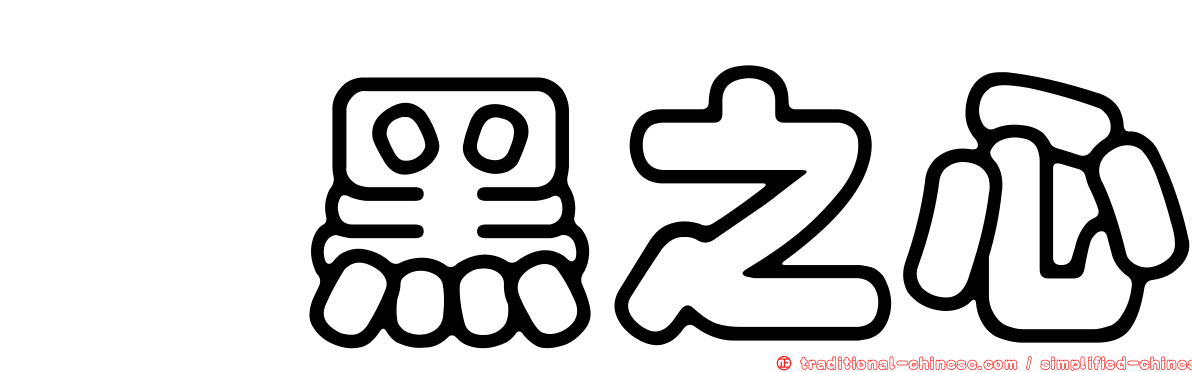 闇黑之心