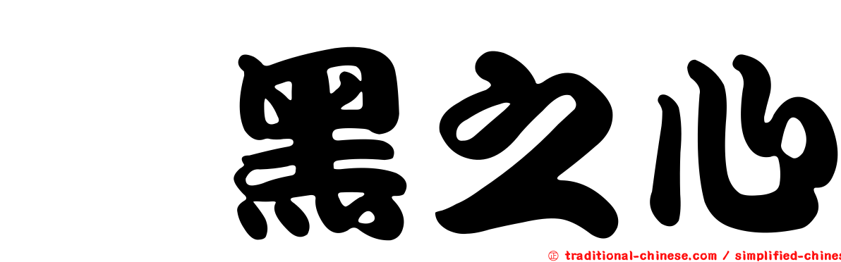 闇黑之心