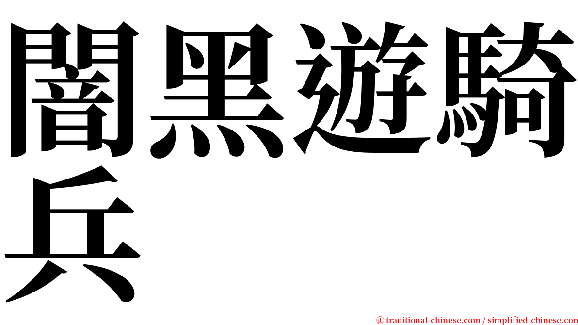 闇黑遊騎兵 serif font