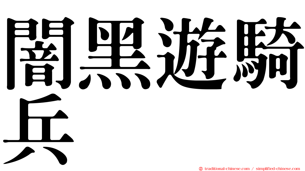 闇黑遊騎兵