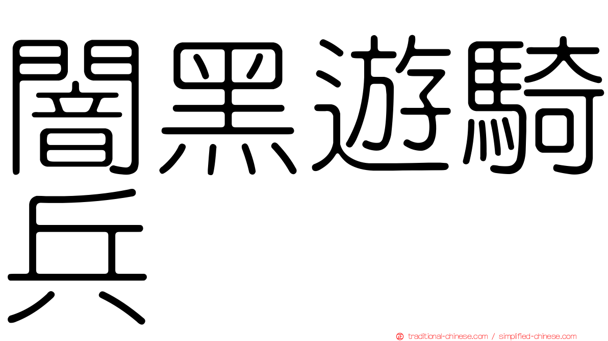 闇黑遊騎兵