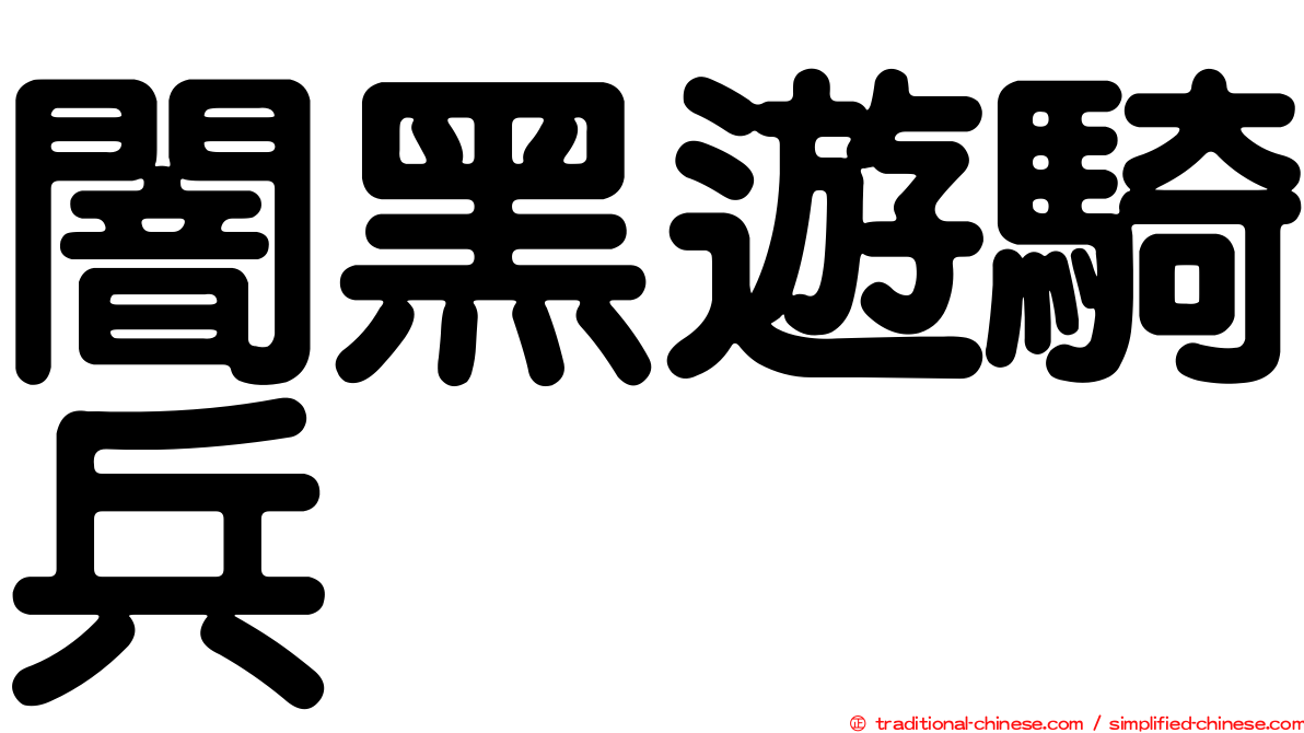 闇黑遊騎兵