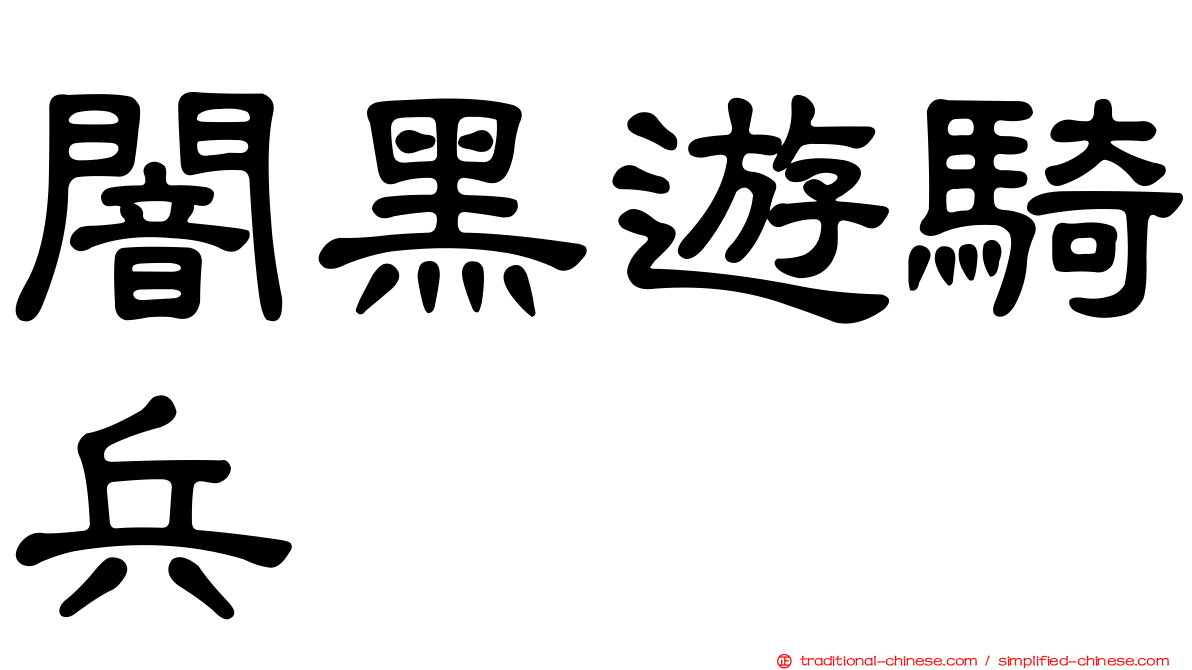 闇黑遊騎兵