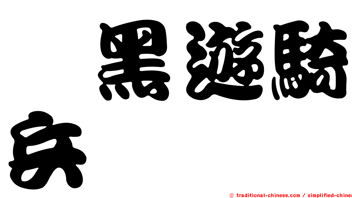 闇黑遊騎兵