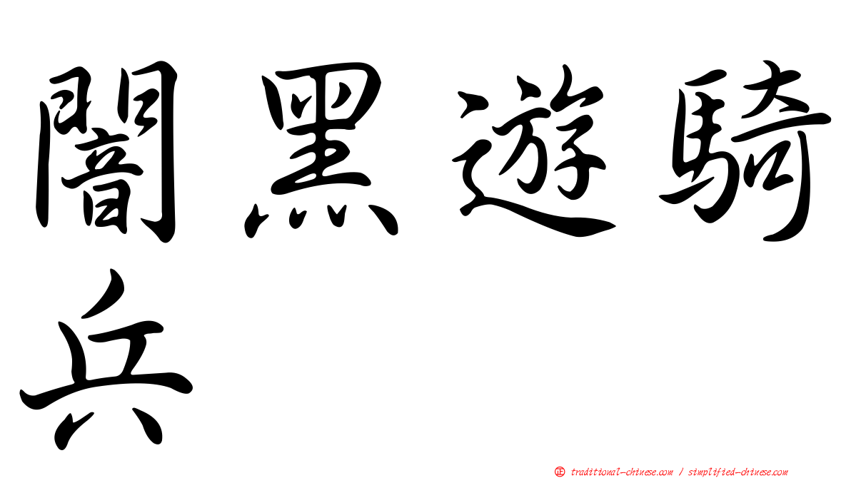 闇黑遊騎兵