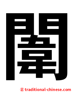 闈