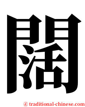 闊 serif font
