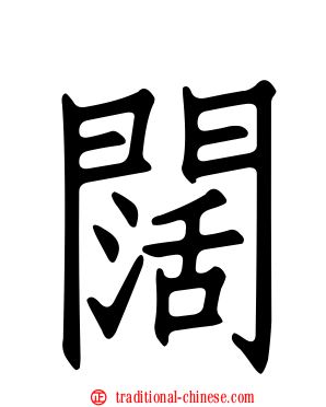 闊