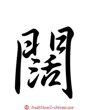 闊