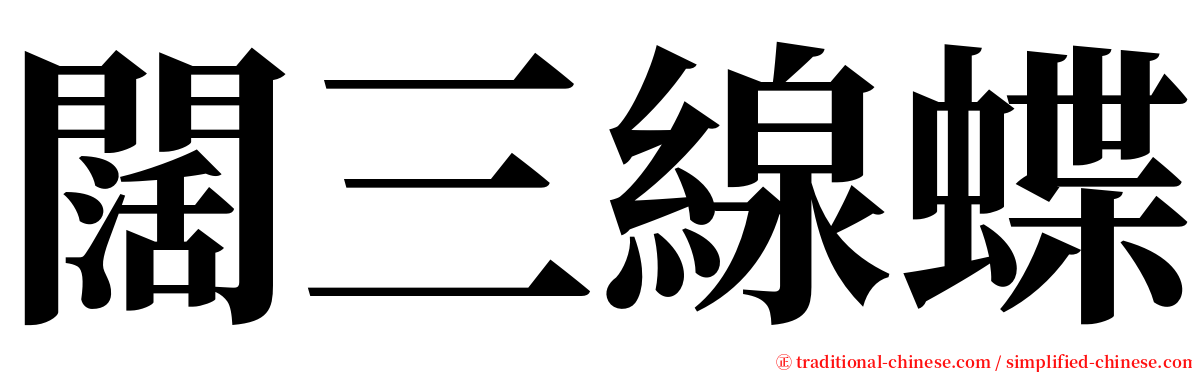 闊三線蝶 serif font