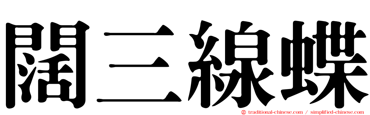 闊三線蝶