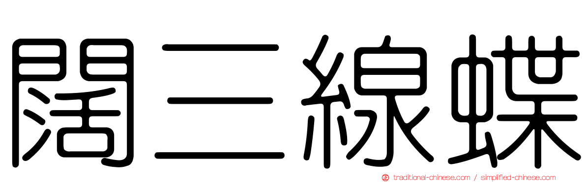 闊三線蝶