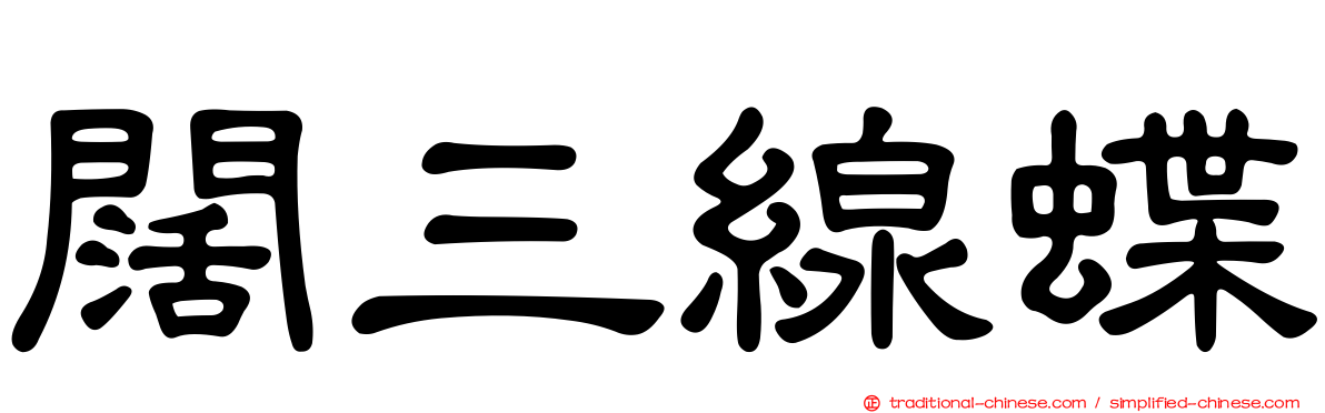闊三線蝶