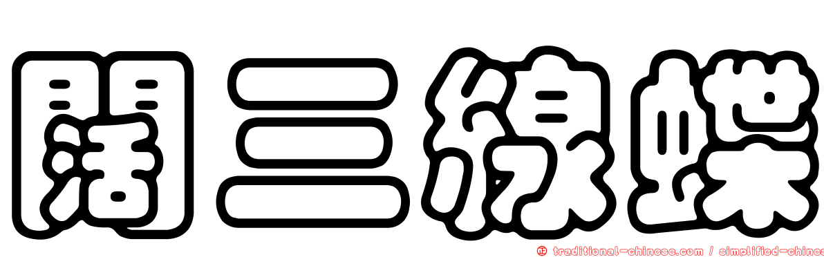 闊三線蝶