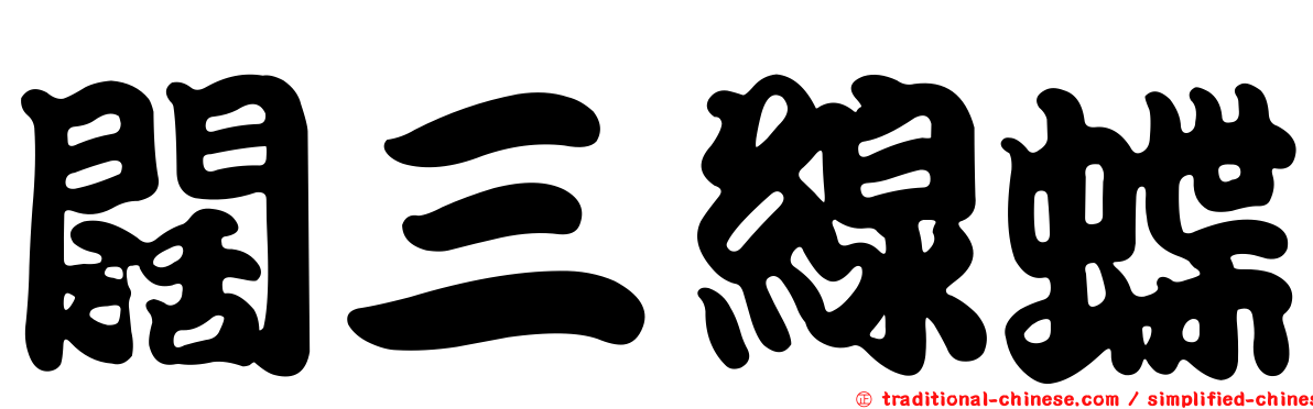 闊三線蝶
