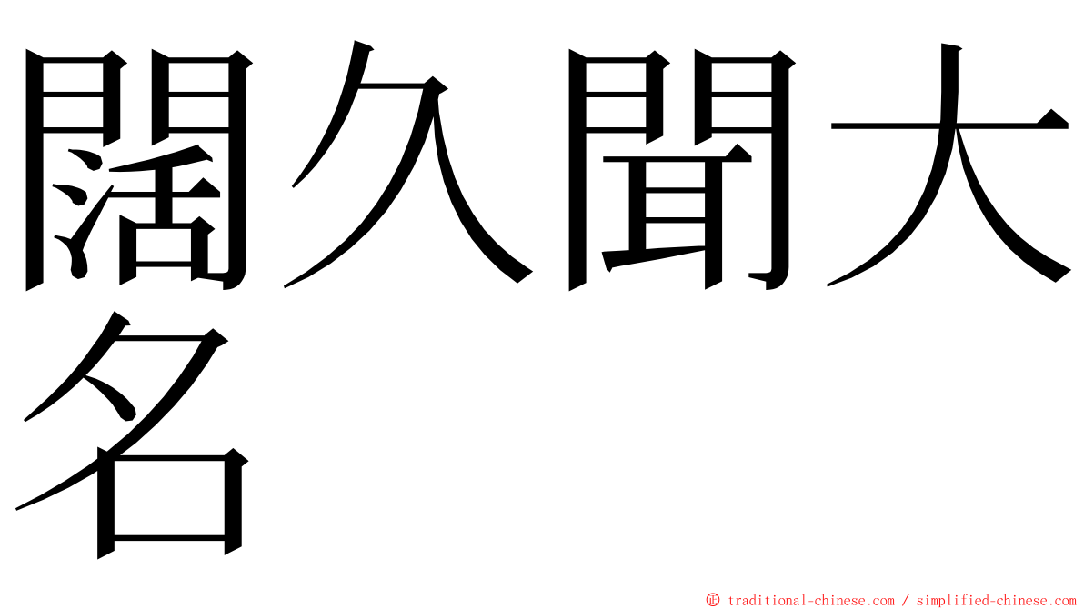 闊久聞大名 ming font