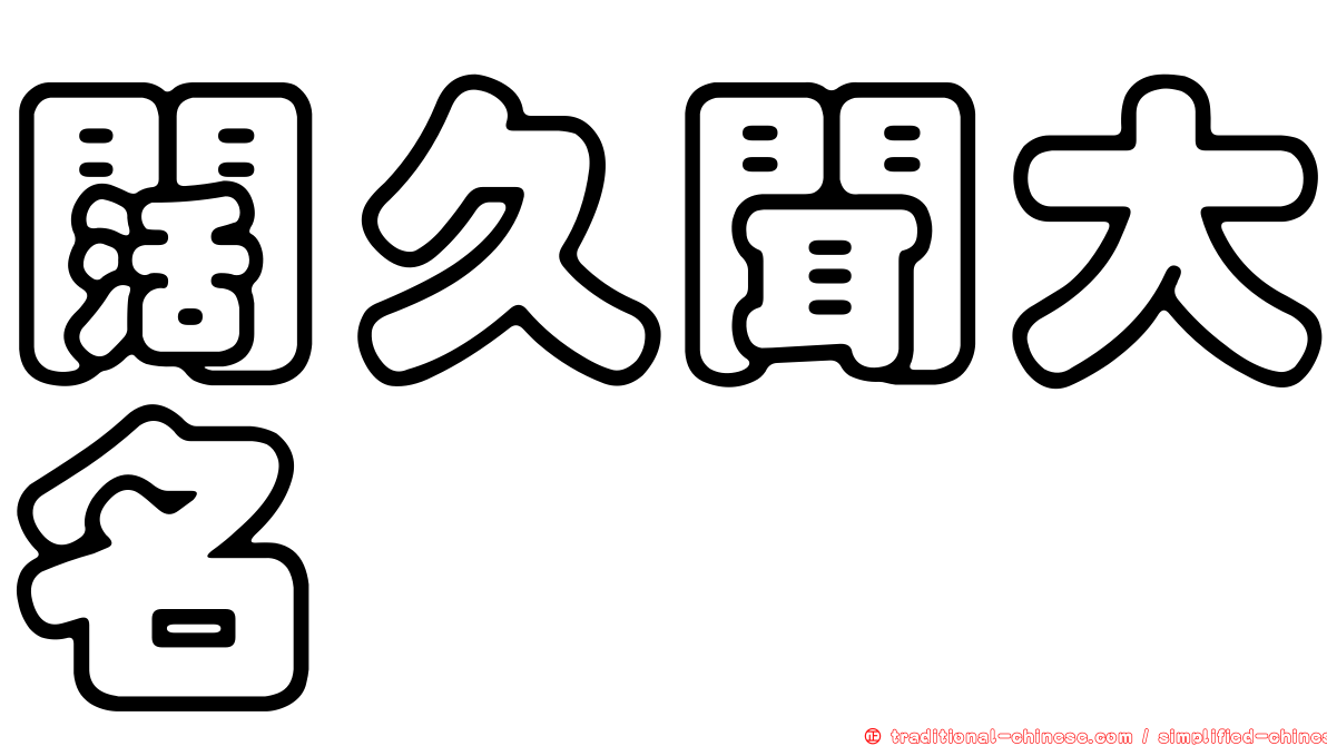 闊久聞大名