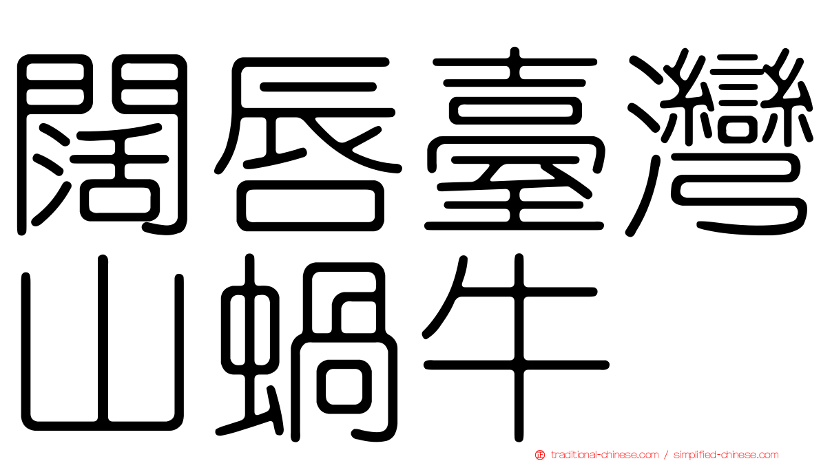 闊唇臺灣山蝸牛