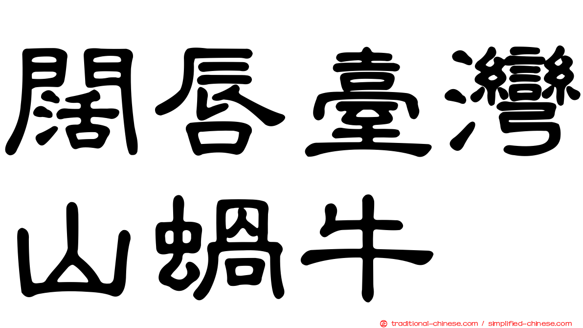 闊唇臺灣山蝸牛