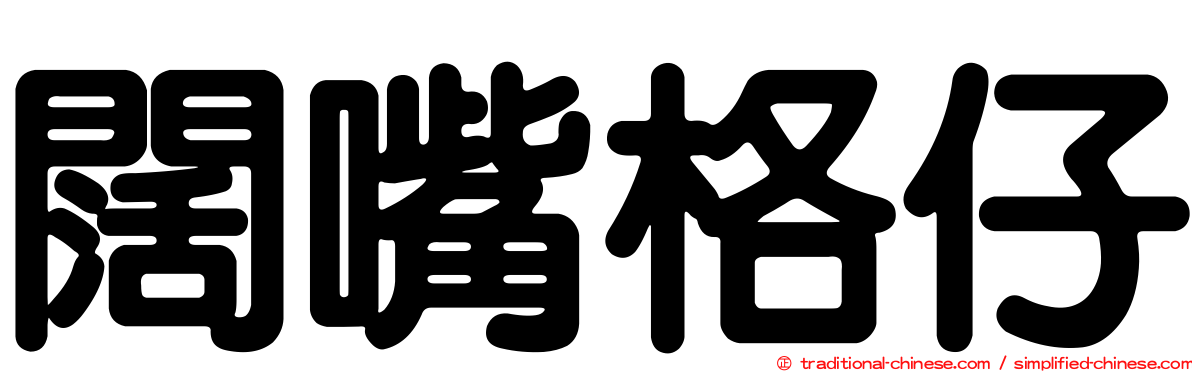 闊嘴格仔