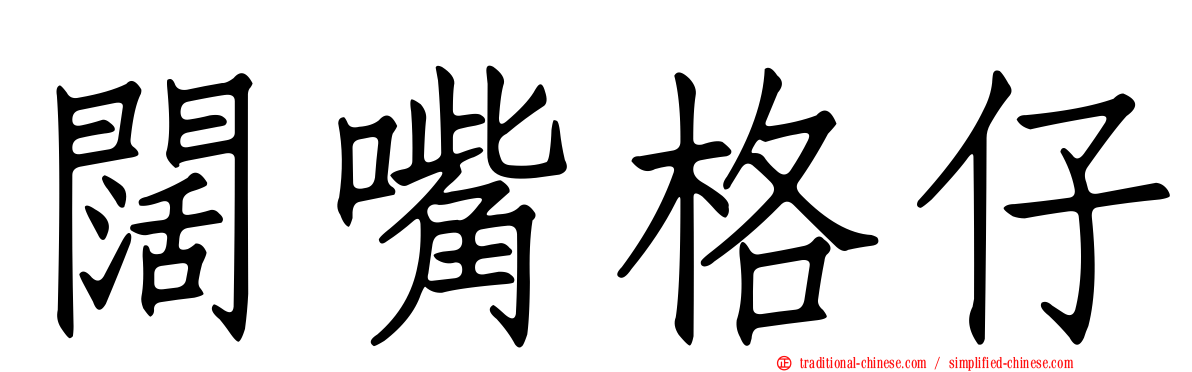 闊嘴格仔