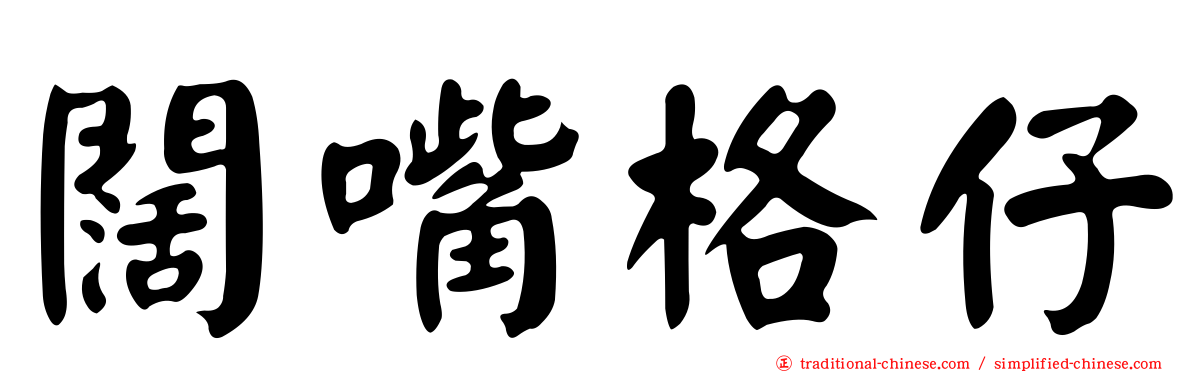闊嘴格仔