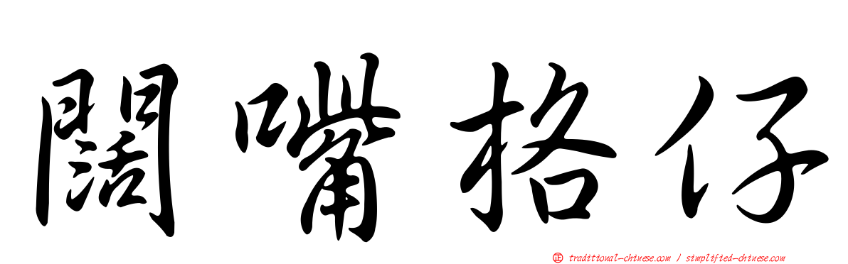 闊嘴格仔