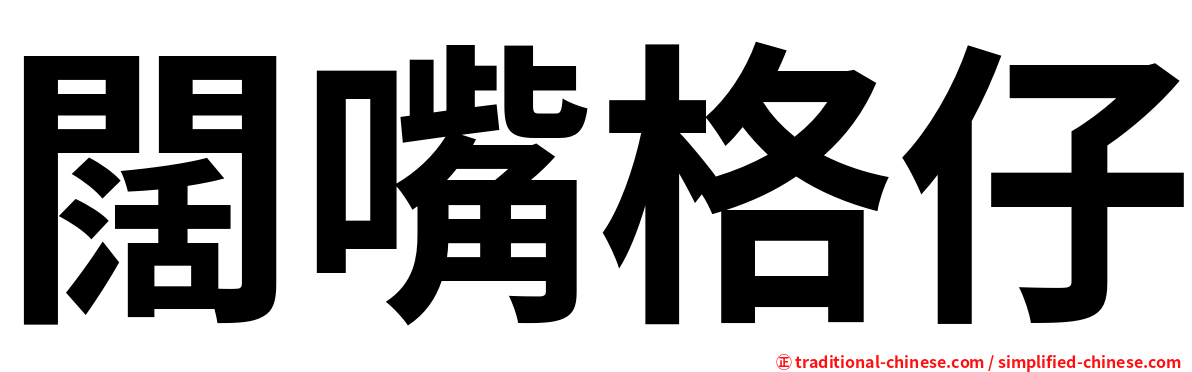 闊嘴格仔