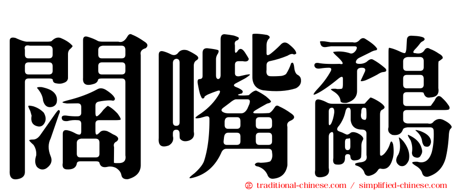 闊嘴鷸