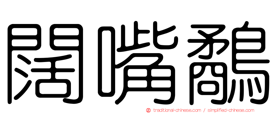 闊嘴鷸