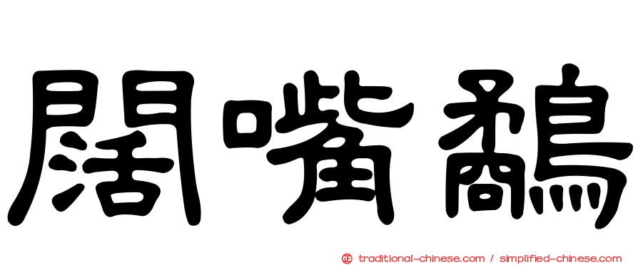 闊嘴鷸
