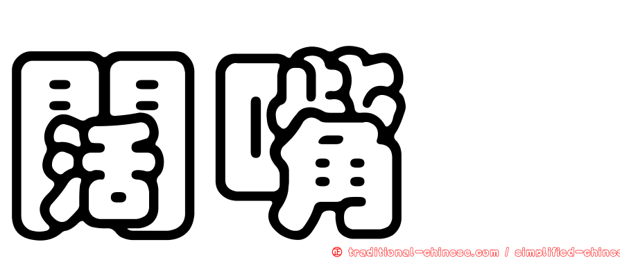 闊嘴鷸