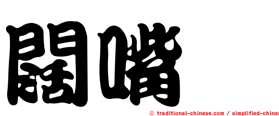 闊嘴鷸