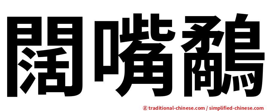 闊嘴鷸
