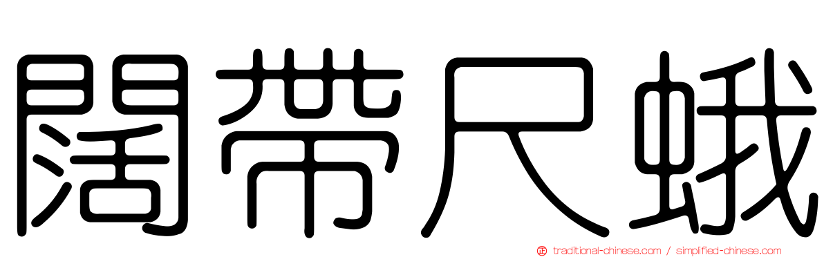 闊帶尺蛾