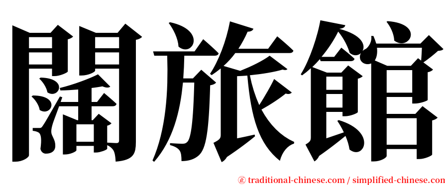 闊旅館 serif font