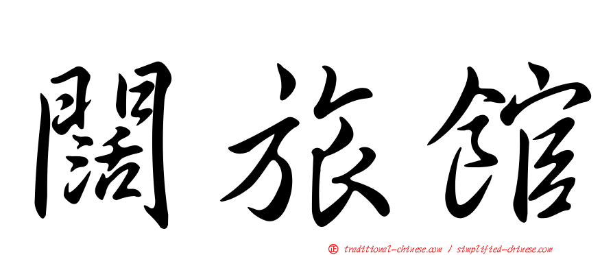 闊旅館