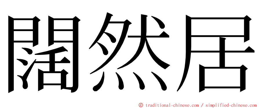 闊然居 ming font
